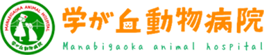 学が丘動物病院